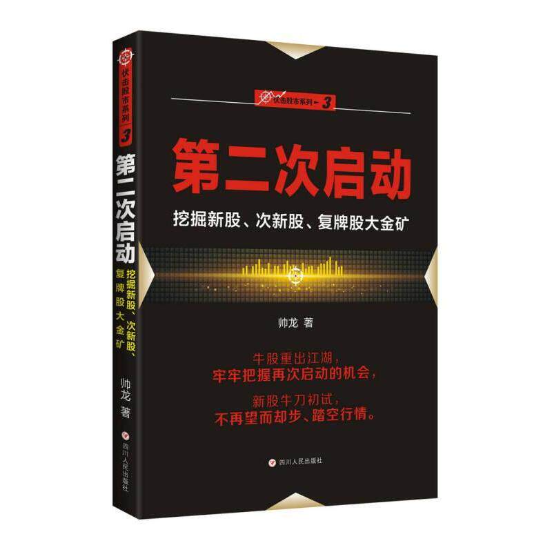 【正版图书】第二次启动挖掘新股次新股复牌股大金矿伏击系列之三帅龙著四川人民出版社9787220101151