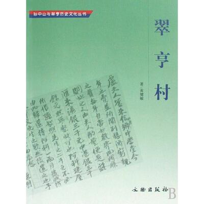 【正版图书】翠亨村黄健敏文物出版社9787501026043