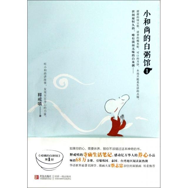 【正版图书】小的白粥馆1释戒嗔著哲学心理学书籍青岛出版社