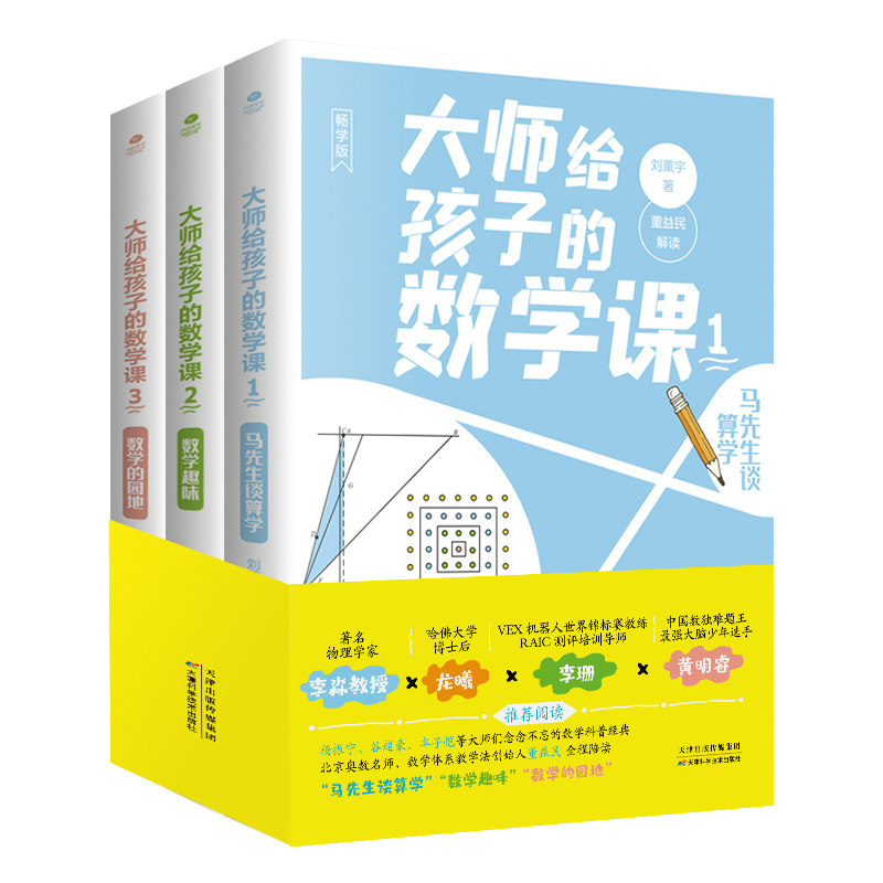 【正版书籍】大师给孩子的数学课马先生谈算学数学趣味数学的园地 刘薰宇著 天津科学技术出版社 9787557677343