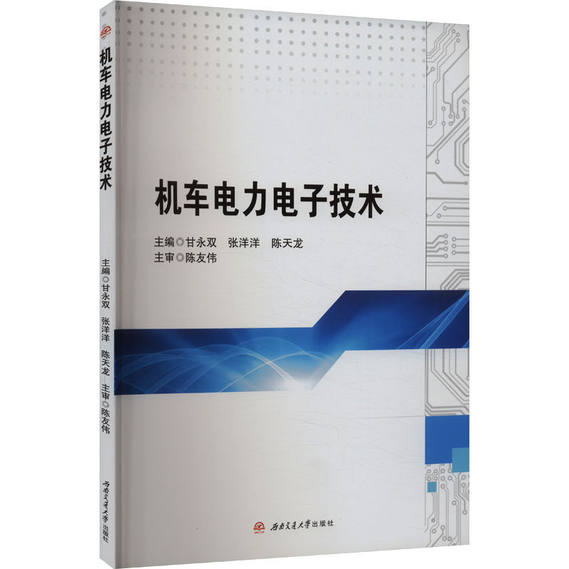 【正版书籍】机车电力电子技术甘永双张洋洋陈天龙西南交通大学出版社9787564393793