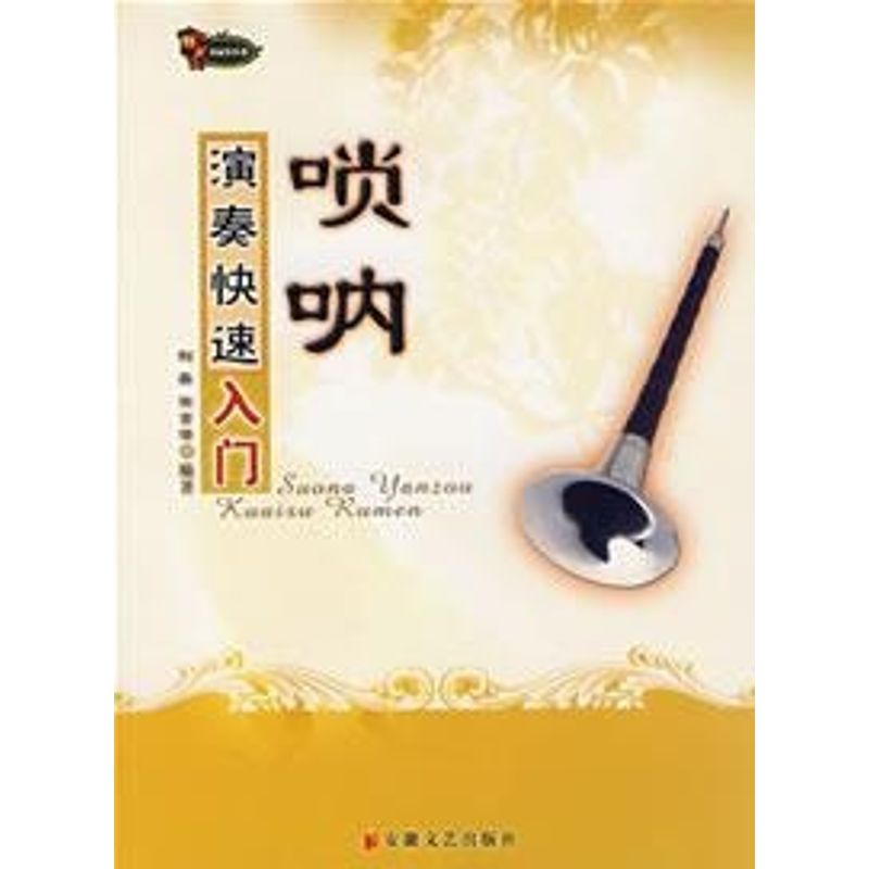 【正版图书】唢呐演奏快速入门刘英谢言潜安徽文艺出版社9787539628578