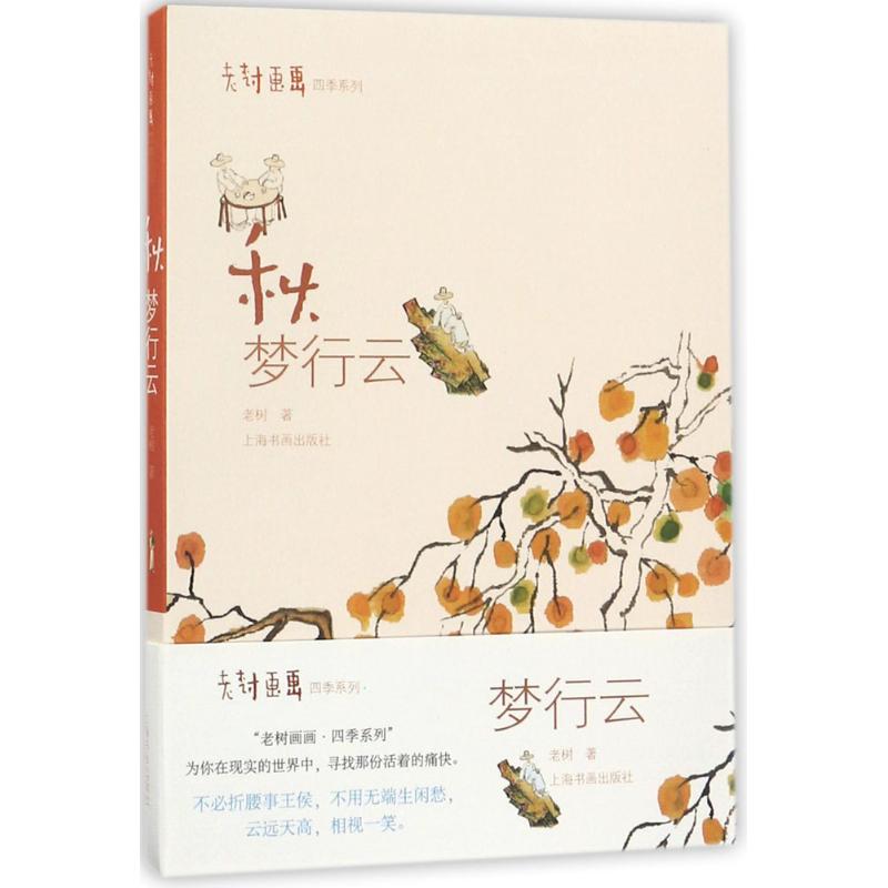 【正版图书】老树画画四季系列秋梦行云老树上海书画出版社9787547915967