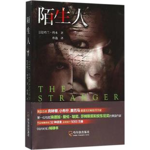【正版图书】陌生人美哈兰科本林逸译哈尔滨出版社9787548423928