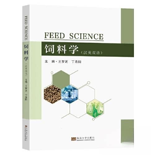 【正版书籍】饲料学 王梦芝 东南大学出版社 9787576601855