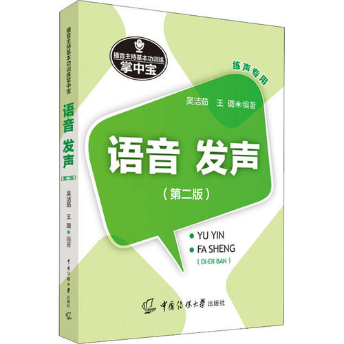 【正版图书】播音主持基本功训练掌中宝语音发声吴洁茹；王璐中国传媒大学出版社