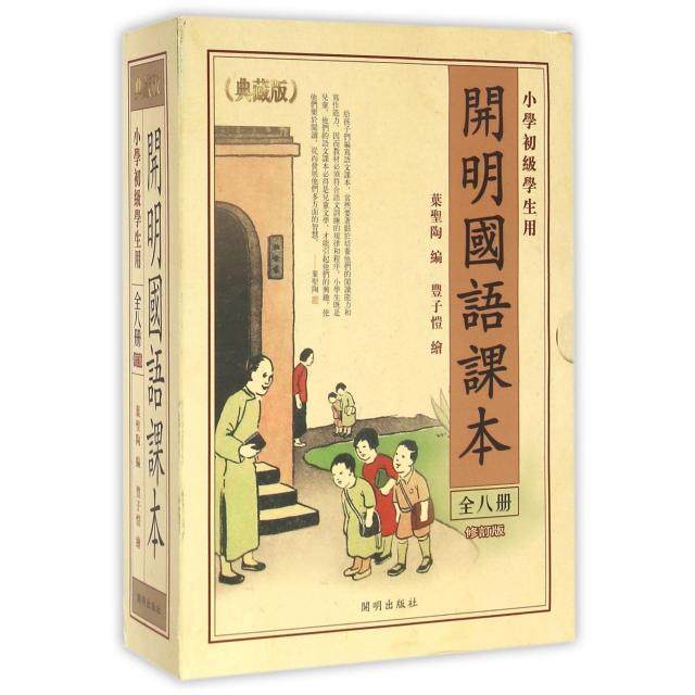 【正版书籍】开明国语课本叶圣陶丰子恺绘开明出版社9787513104913