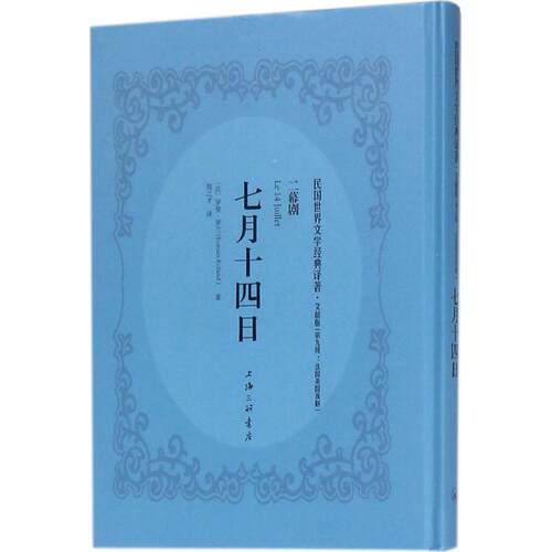 【正版图书】七月十四日法罗曼罗兰RomainRolland著;贺之才译上海三联书店