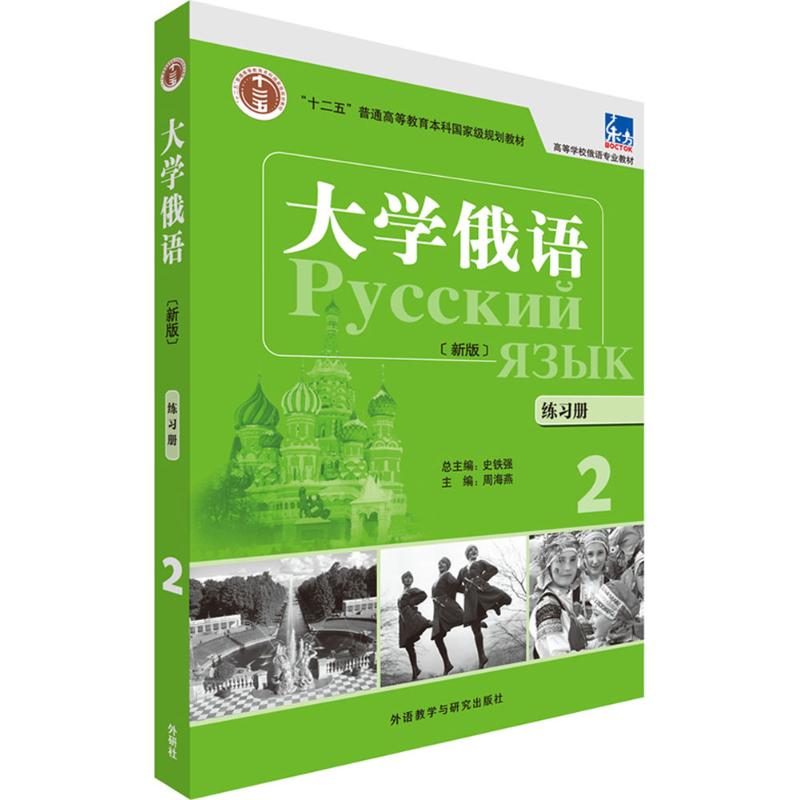 【正版图书】大学俄语练习册2史铁强周海燕编外语教学与研究出版社9787513571005