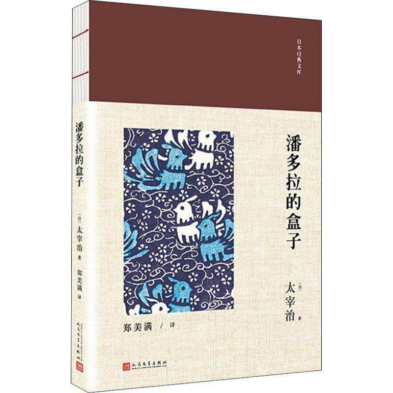 【正版图书】日本经典文库潘多拉的盒子日太宰治著人民文学出版社9787020138180
