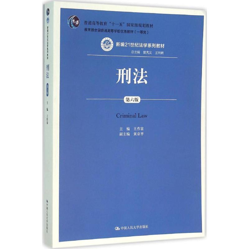 【正版书籍】刑法新编21世纪法学系列教材 王作富著 中国人民大学出版社