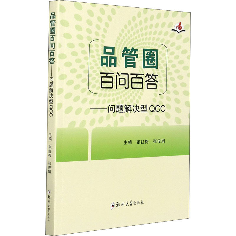【正版图书】品管圈百问百答问题解决型CC张红梅张俊娟编文学书郑州大学出版社
