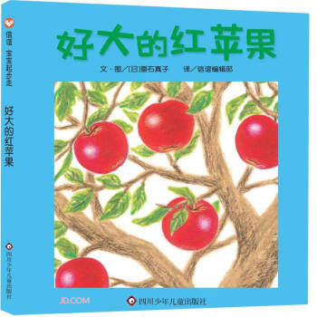【正版图书】好大的红苹果信谊宝宝起步走日垂石真子译者信谊编辑部绘者四川少年儿童出版社