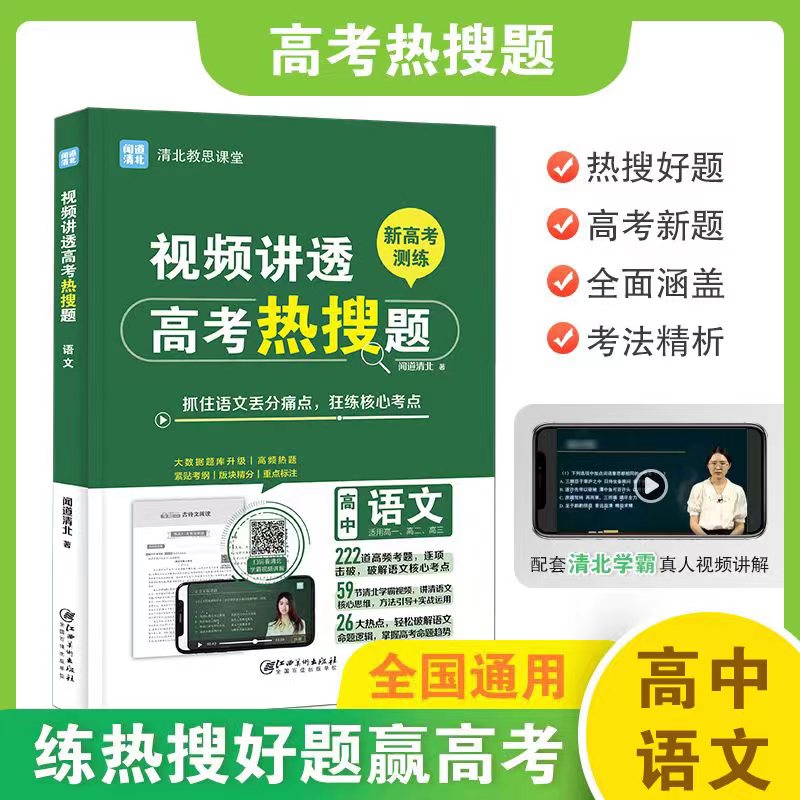 【正版书籍】视频讲透高考热搜题语文全国高中通用版闻道清北江西美术出版社