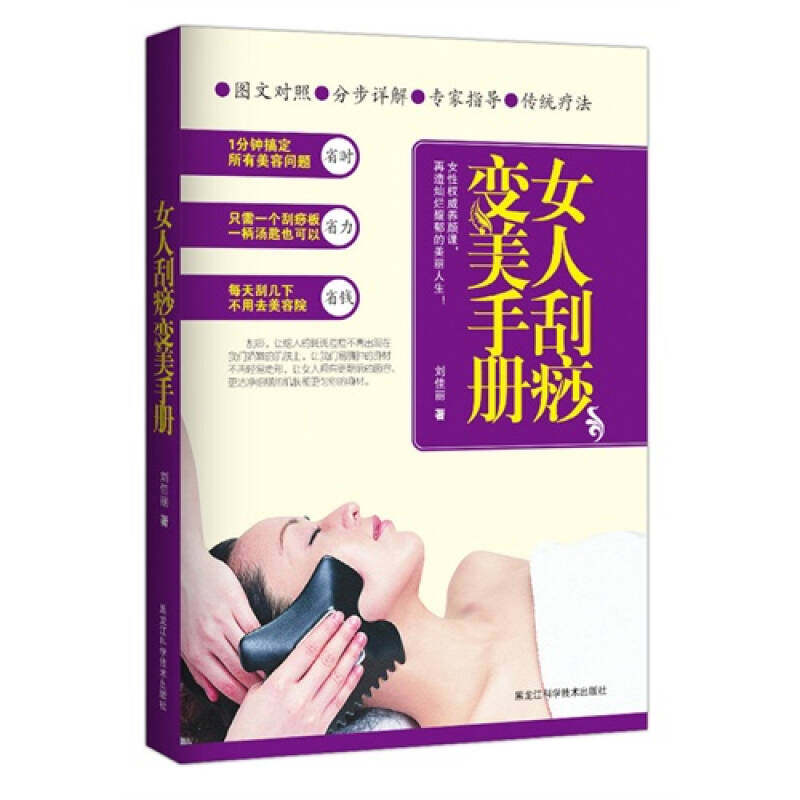 正版书籍女人刮痧变美手册 刘佳丽著 黑龙江科学技术出版社