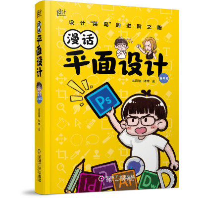 【正版图书】漫话平面设计基础篇昌楠沐木艺术机械工业出版社