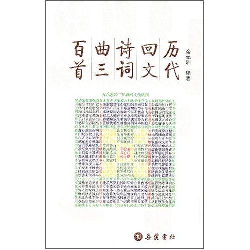 【保正版】历代回文诗词曲三百首余元洲著岳麓书社9787806658529