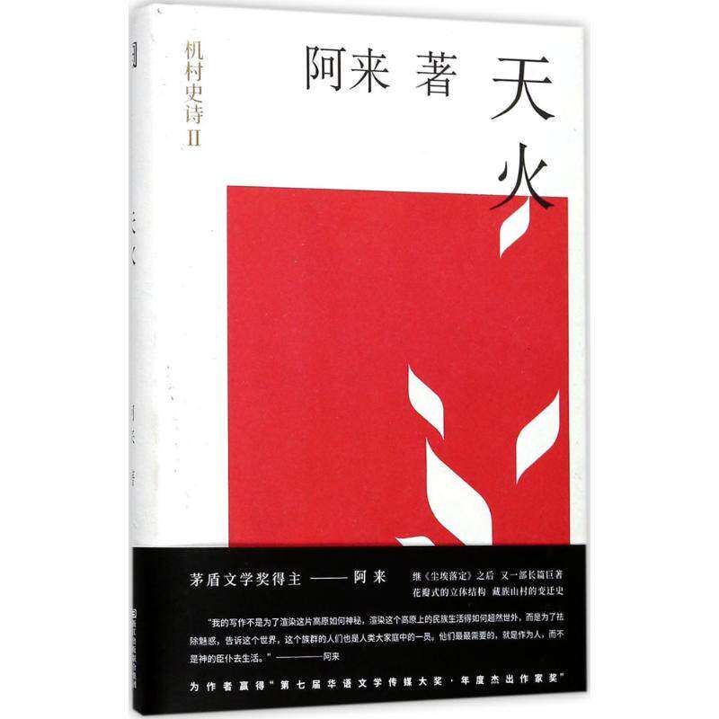 【正版图书】机村史诗2天火阿来著小说浙江文艺出版社
