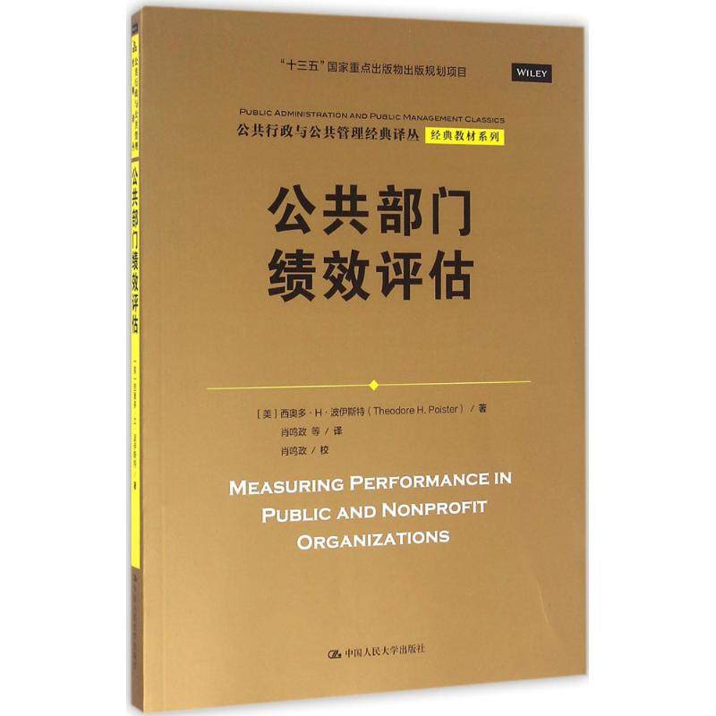 【正版书籍】公共部门绩效评估 西奥多H波伊斯特HP著肖鸣政译 中国人民大学出版社