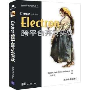 译清华大学出版 正版 著涂曙光 Electron跨平台开发实战Web开发经典 社9787302534891 丛书美史蒂文金尼