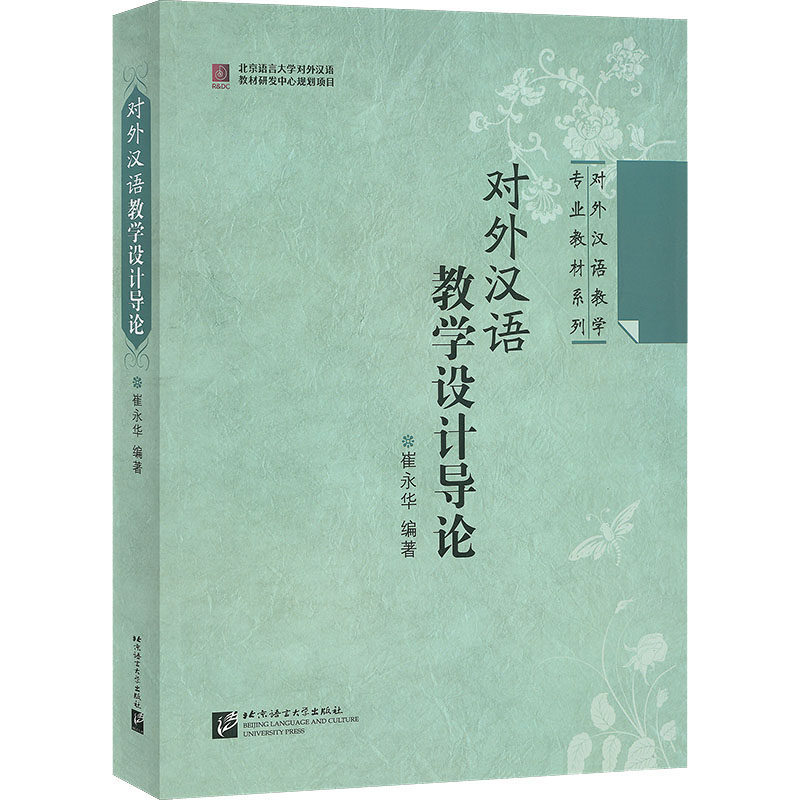 【正版书籍】对外汉语教学专业教材系列对外汉语教学设计导论崔永华著北京语言大学出版社9787561922446