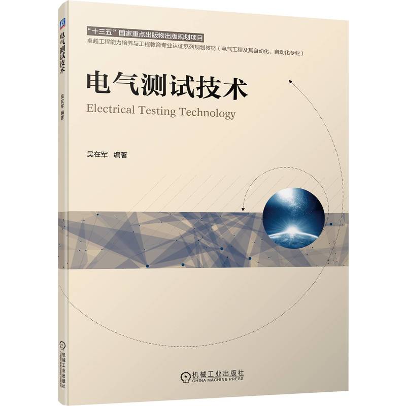 【正版书籍】电气测试技术吴在军机械工业出版社