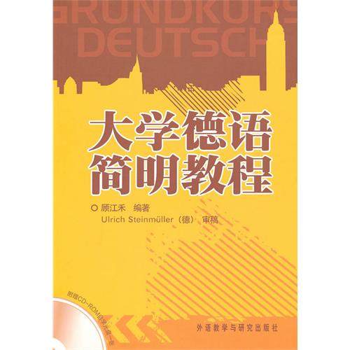 【正版图书】大学德语简明教程顾江禾外语教学与研究出版社9787560095172
