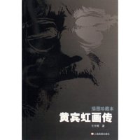 【正版图书】黄宾虹画传王中秀上海画报出版社9787806856246