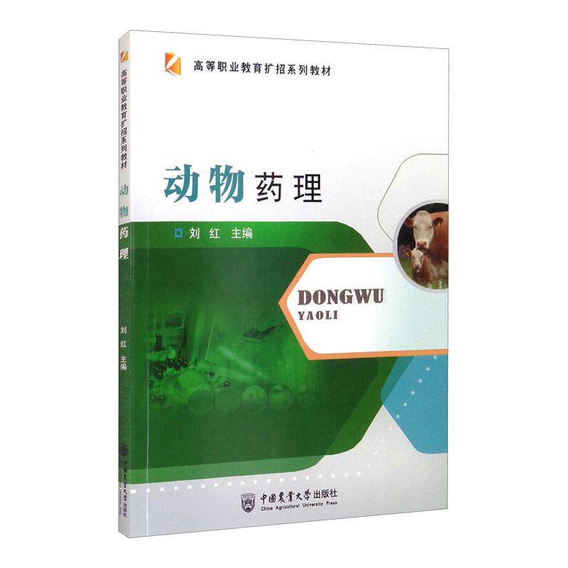 【正版书籍】动物药理 刘红主 中国农业大学出版社 9787565525162