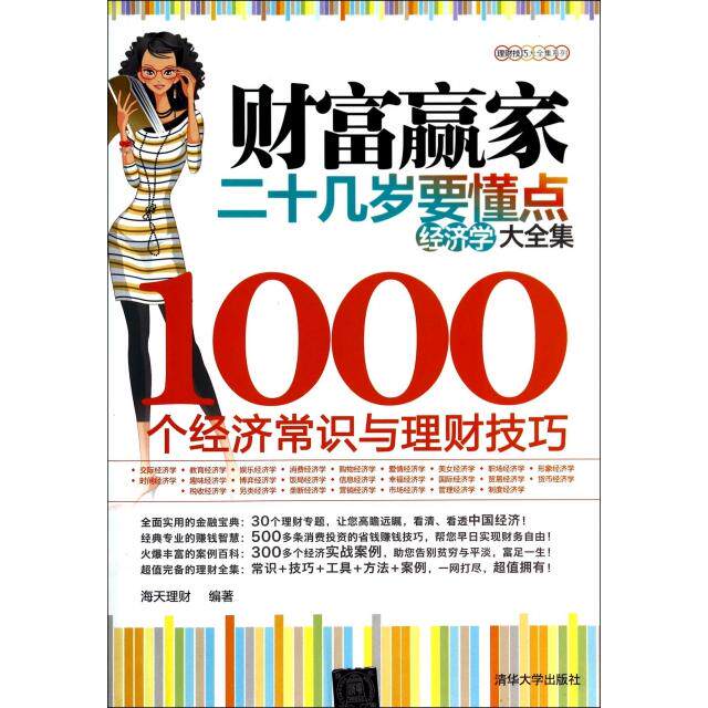 【正版图书】理财技巧大全集系列财富赢家二十几岁要懂点经济学大全集1000个经济常识与理财技巧海天理财编清华大学出版社