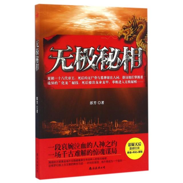 【正版图书】无极秘相郎芳著小说南海出版社