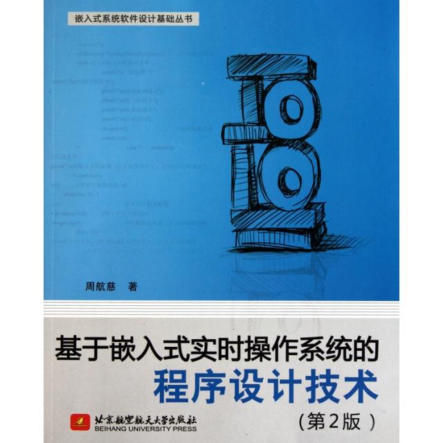 正版图书基于嵌入式实时操作系统的程序设计技术周航慈著北京航空航天大学出版社9787512402508