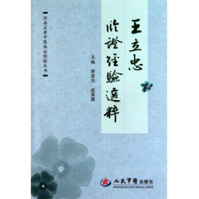 【正版书籍】王立忠临床经验选粹河南名老中医临经验丛书赵英霖主李彦杰人民军医出版社9787509148020