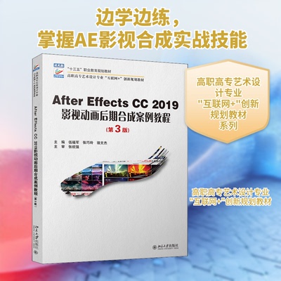 【正版书籍】AfterEffectsCC2019影视动画后期合成案例教程伍福军张巧玲骆文杰北京大学出版社9787301323434
