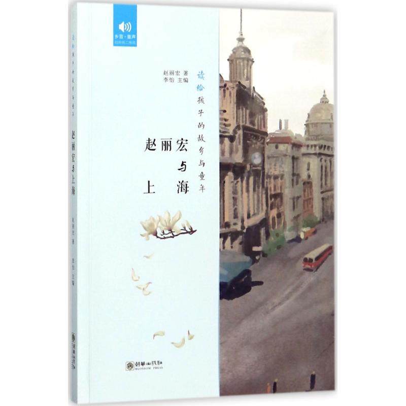 【保正版】读给孩子的故乡与童年赵丽宏与上海赵丽宏朝华出版社9787505441606