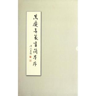 【正版图书】高庆春篆书兰亭序高庆春书写中国书店出版社9787514903195