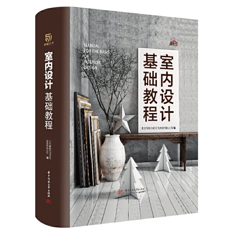 【正版书籍】室内设计基础教程北京骁毅空间文化发展有限公司著华中科大学出版社