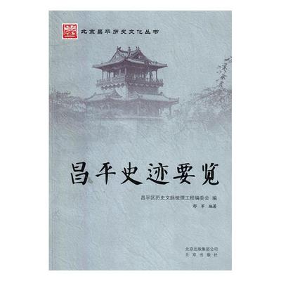 【保正版】昌平史迹要览邢军编著昌平区历史文脉梳理工程委会编北京出版社9787200109238