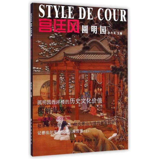 【正版图书】宫廷风圆明园专辑徐卉风编艺术书上海远东出版社