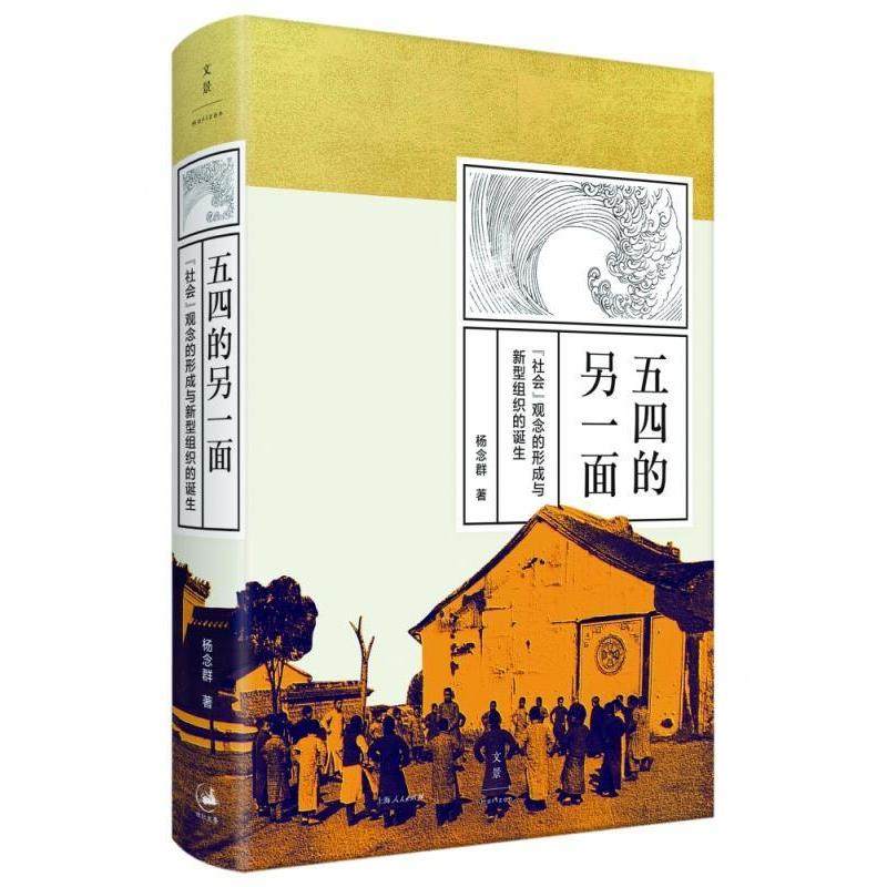 【保正版】五四的另一面社会观念的形成与新型组织的诞生杨念群上海人民出版社9787208156463
