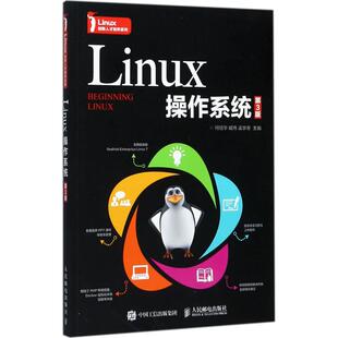 【正版书籍】Linux操作系统何绍华臧玮孟学奇著人民邮电出版社9787115463074
