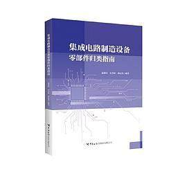 【保正版】集成电路制造设备零部件归类指南编者温朝柱史芳婷蒋耘弈责编熊芬中国海关9787517506249