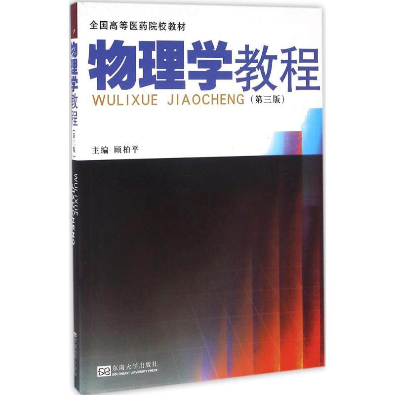 【正版书籍】物理学教程顾柏平东南大学出版社