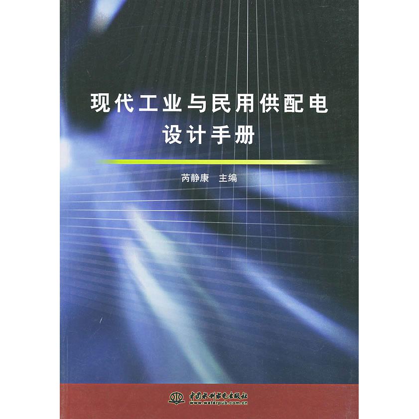 【正版书籍】现代工业与民用供配电设计手册芮静康主水利水电出版社9787508400754
