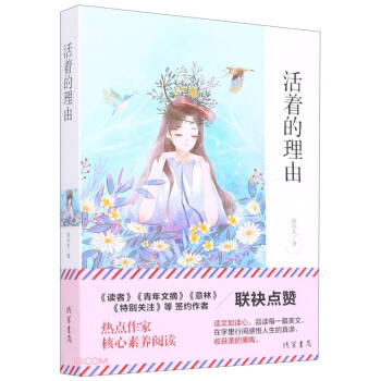 【正版书籍】活着的理由青春文学经典散文小说中小学生课外阅读热点作家联袂入选中高考题目苗向东线装书局出版社