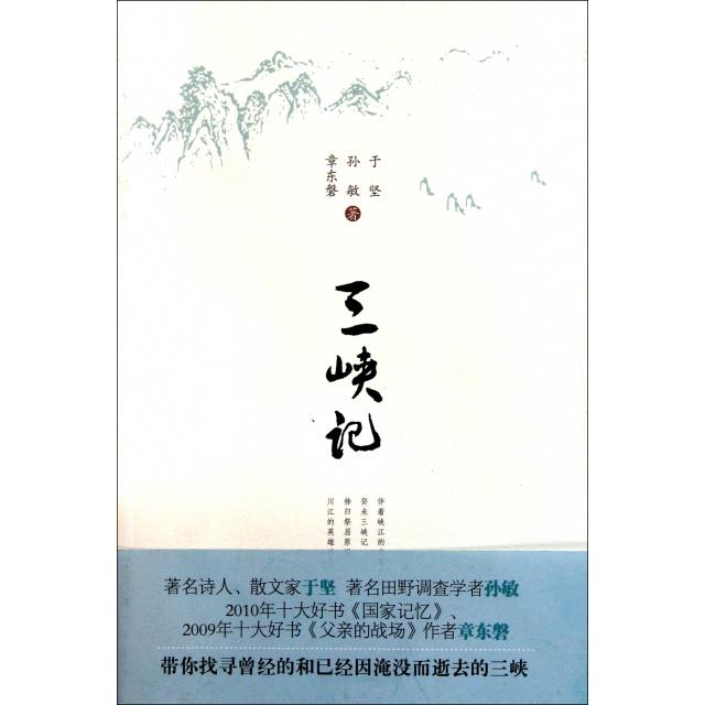 【正版图书】三峡记于坚北京大学出版社9787301194713