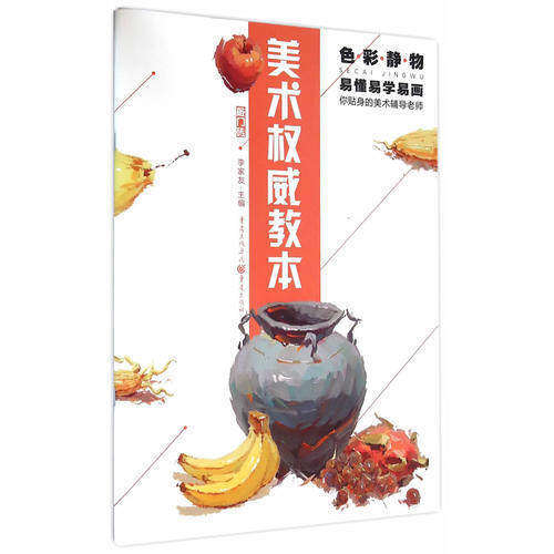 【正版图书】美术教本色彩静物李家友编艺术书籍重庆出版社