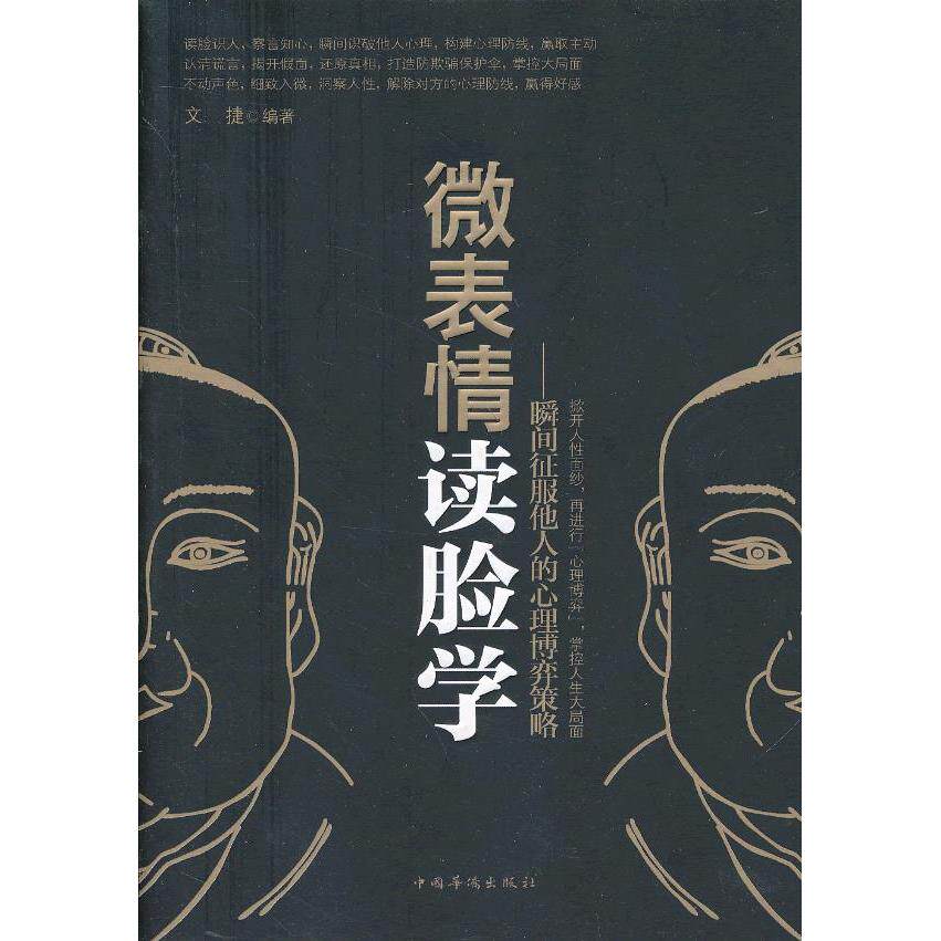 【正版图书】微表情读脸学瞬间征服他人的心理博弈策略文捷著哲学心理学书中国华侨出版社