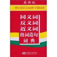 【正版书籍】同义词反义词近义词组词造句词典同义词反义词近义词组词造句词典写组内蒙古大学出版社9787811158205