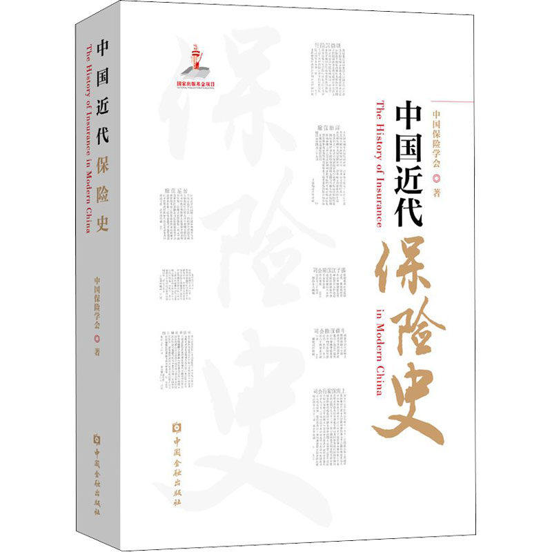 【正版图书】中国近代保险史中国保险学会中国金融出版社9787522014326